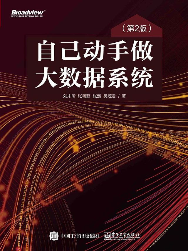  自己动手做大数据系统（第2版）(Kobo/電子書)