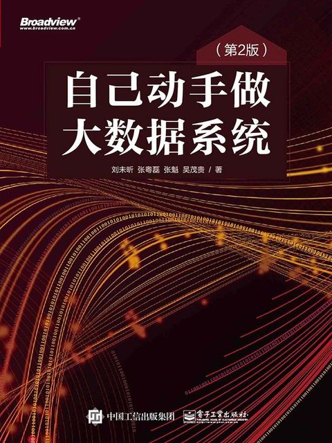 自己动手做大数据系统（第2版）(Kobo/電子書)