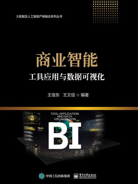 商业智能工具应用与数据可视化