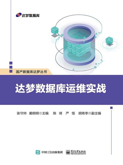 达梦数据库运维实战
