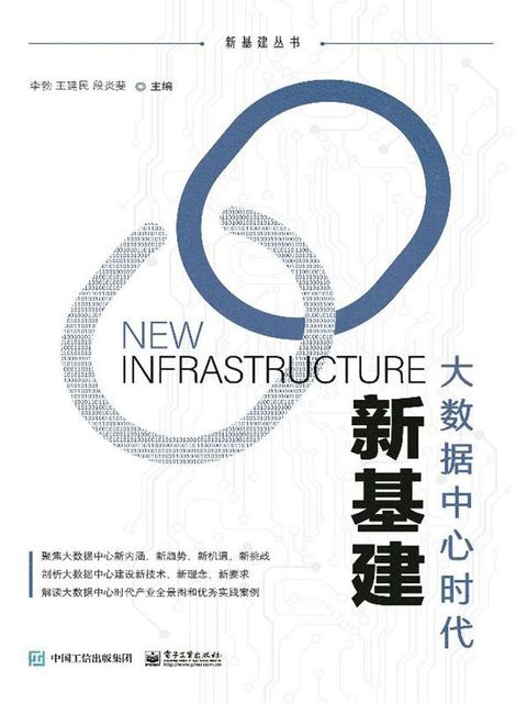 新基建：大数据中心时代