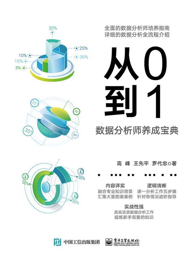  从0到1：数据分析师养成宝典(Kobo/電子書)