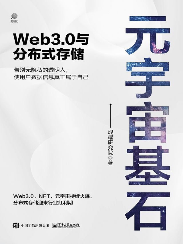  元宇宙基石：Web3.0与分布式存储(Kobo/電子書)