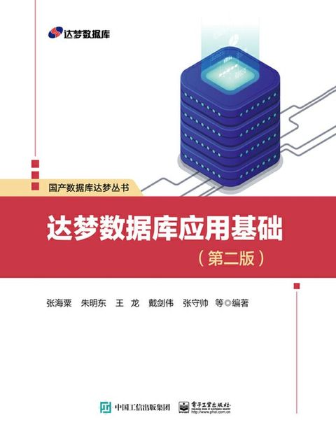 达梦数据库应用基础（第二版）