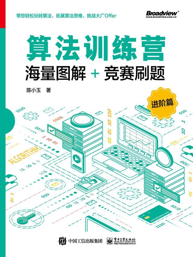  算法训练营：海量图解+竞赛刷题（进阶篇）(Kobo/電子書)