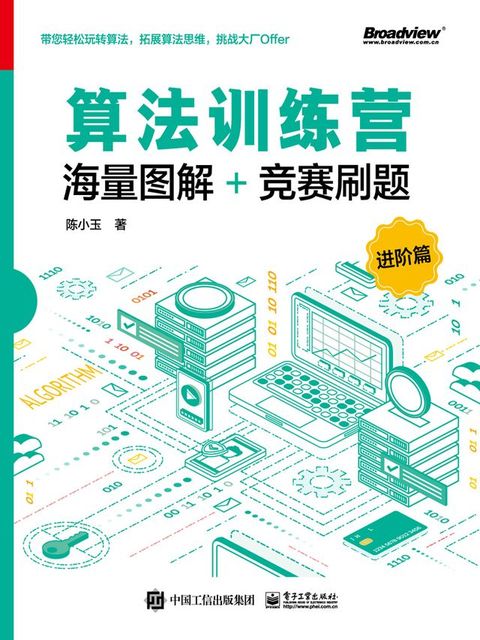 算法训练营：海量图解+竞赛刷题（进阶篇...