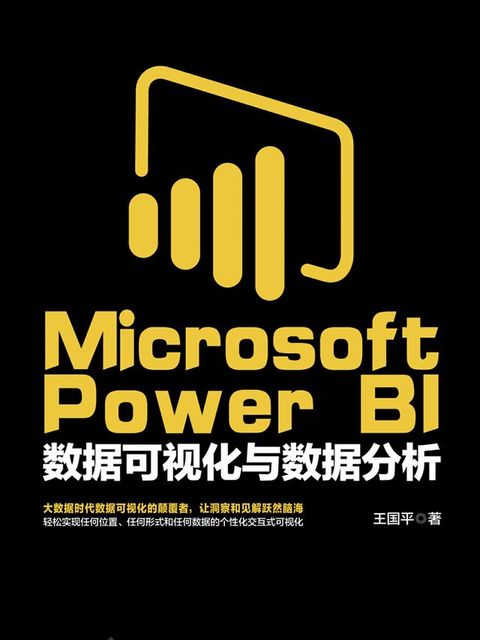 Microsoft Power BI数据可视化与数据分析(Kobo/電子書)