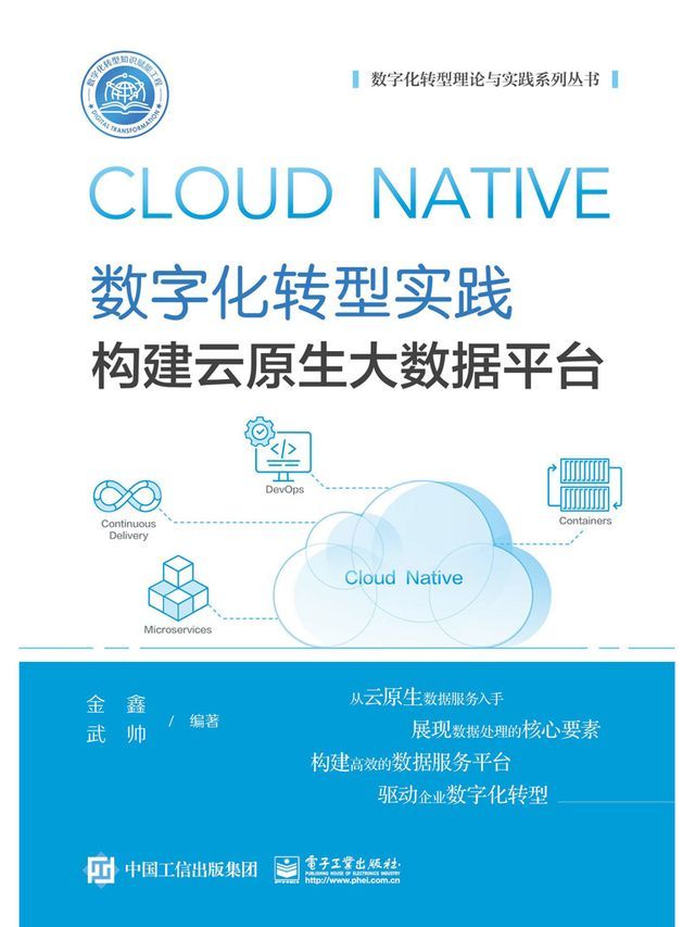  数字化转型实践：构建云原生大数据平台(Kobo/電子書)