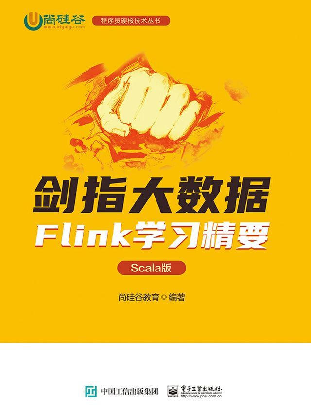  剑指大数据：Flink学习精要（Scala版）(Kobo/電子書)