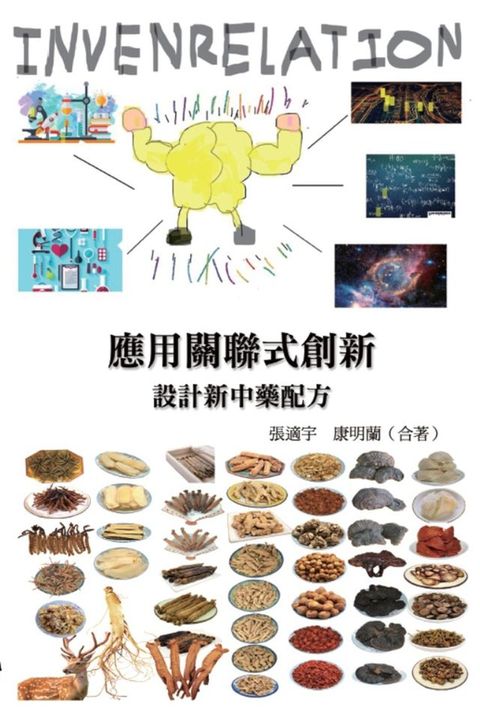 應用關聯式創新（INVENRELATION）設計新中藥配方