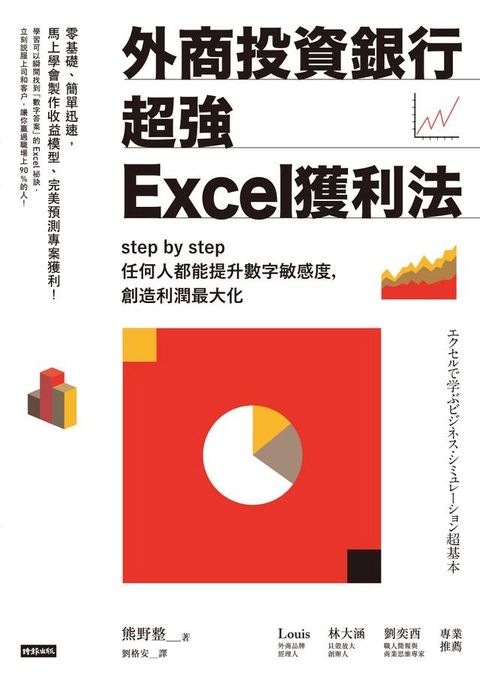 外商投資銀行超強Excel獲利法：step by step任何人都能提升數字敏感度，創造利潤最大化(Kobo/電子書)