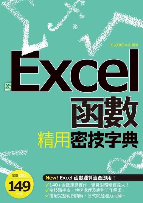 EXCEL函數精用密技字典(Kobo/電子書)