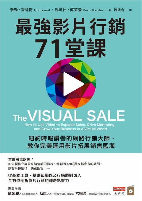 最強影片行銷71堂課：紐約時報讚譽的網路行銷大師，教你完美運用影片拓展銷售藍海(Kobo/電子書)