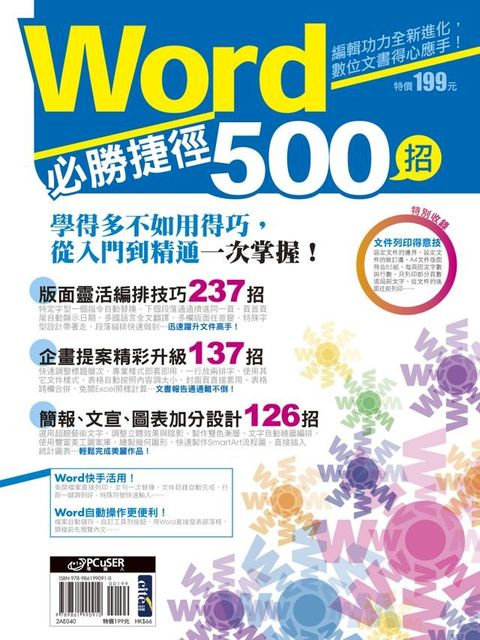 Word必勝捷徑500招(Kobo/電子書)