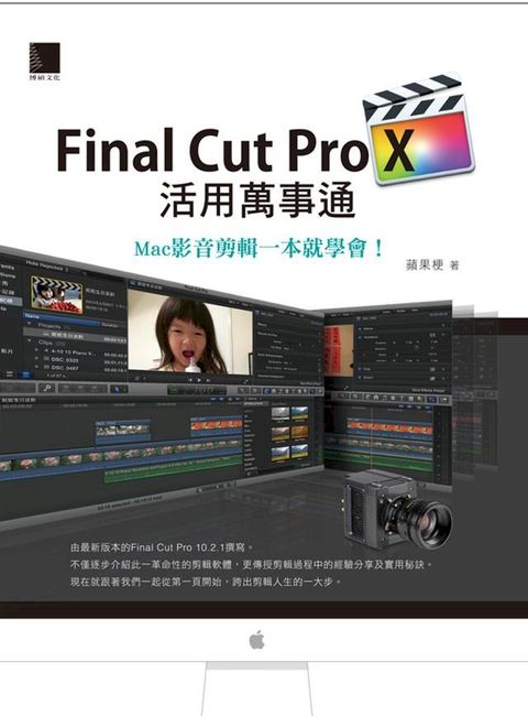 Final Cut Pro X活用萬事通：Mac影音剪輯一本就學會！(Kobo/電子書)