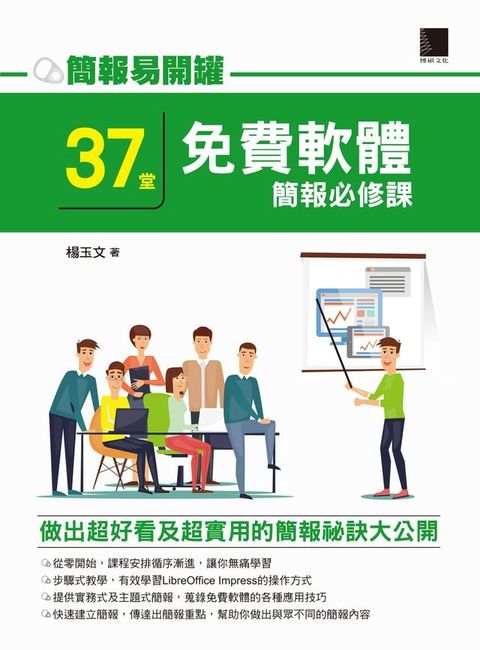 簡報易開罐：37堂免費軟體簡報必修課(Kobo/電子書)