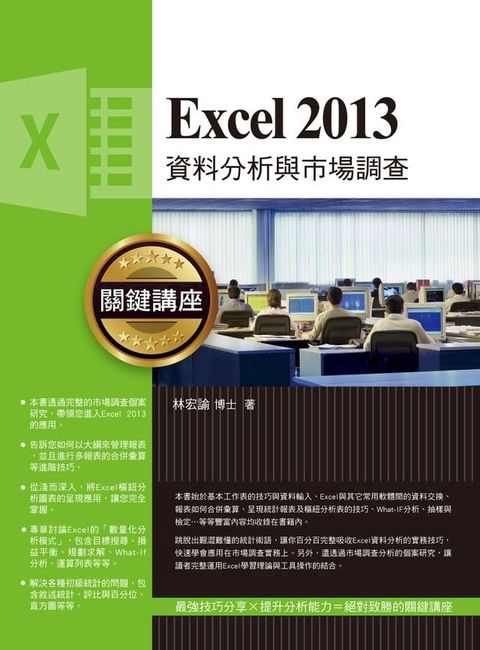 Excel 2013資料分析與市場調查關鍵講座(Kobo/電子書)