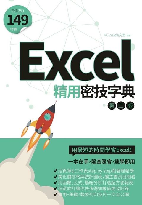 Excel精用密技字典（第二版）(Kobo/電子書)