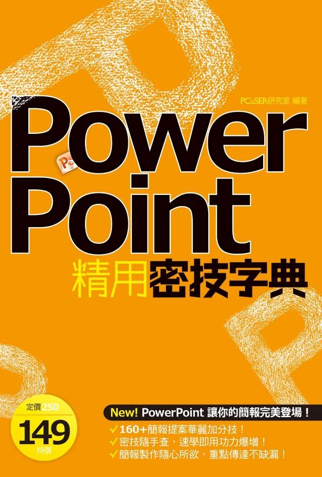  PowerPoint精用密技字典(Kobo/電子書)