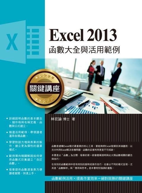 Excel 2013函數大全與活用範例關鍵講座(Kobo/電子書)