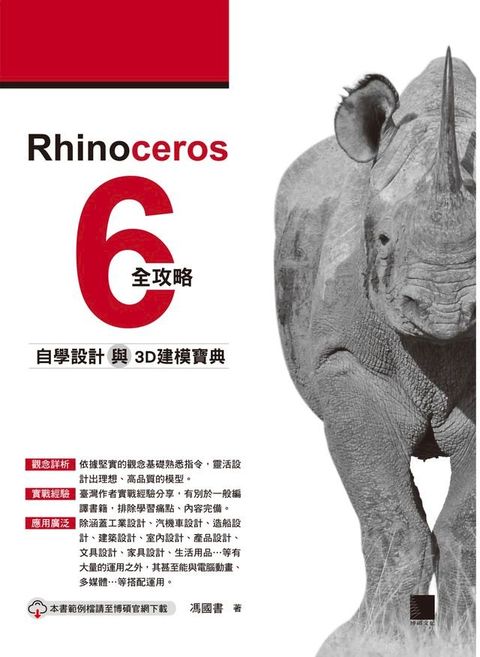 Rhinoceros 6全攻略：自學設計與3D建模寶典(Kobo/電子書)