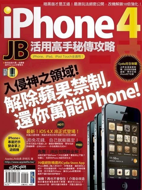 iPhone 4 JB活用高手秘傳攻略(Kobo/電子書)