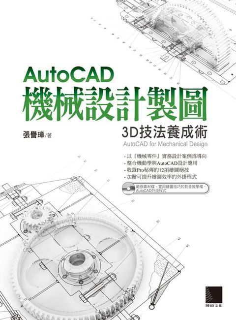 AutoCAD機械設計製圖－3D技法養成術(Kobo/電子書)