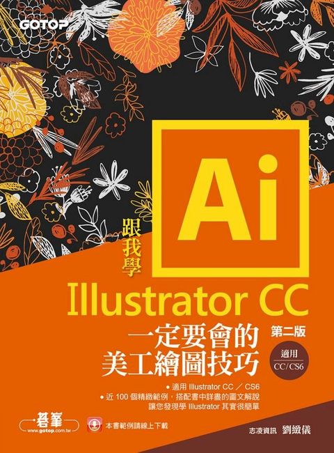 跟我學Illustrator CC一定要會的美工繪圖技巧-第二版(CC/CS6適用)(Kobo/電子書)