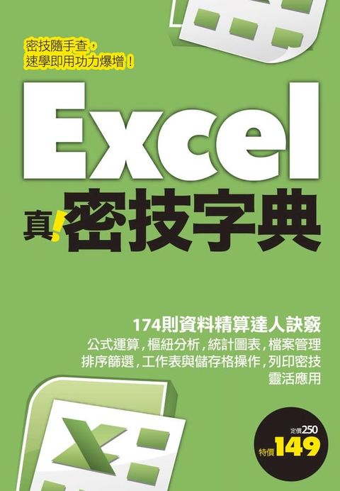 Excel 真．密技字典(Kobo/電子書)