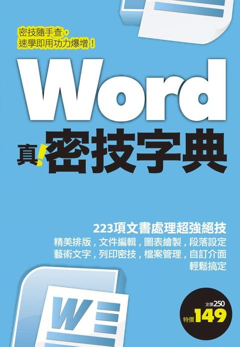 Word 真．密技字典(Kobo/電子書)