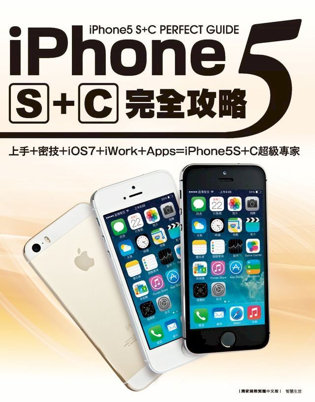  iPhone5 S+C完全攻略(Kobo/電子書)