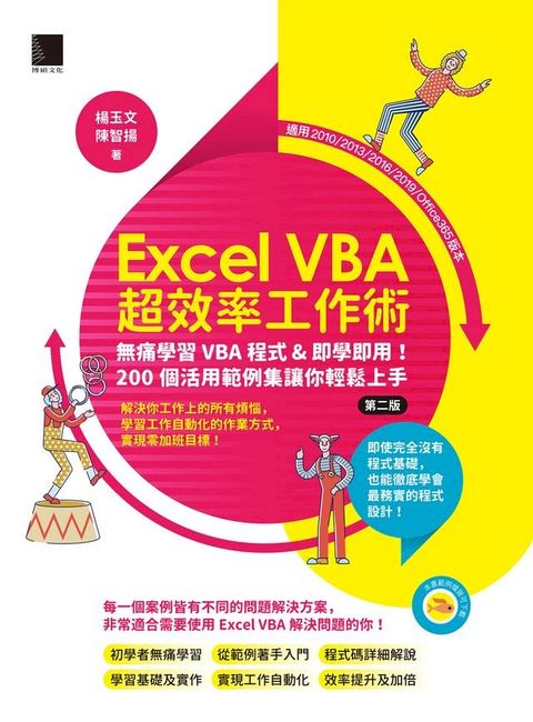 Excel VBA超效率工作術：無痛學習VBA程式&即學即用！200個活用範例集讓你輕鬆上手(第二版)(Kobo/電子書)