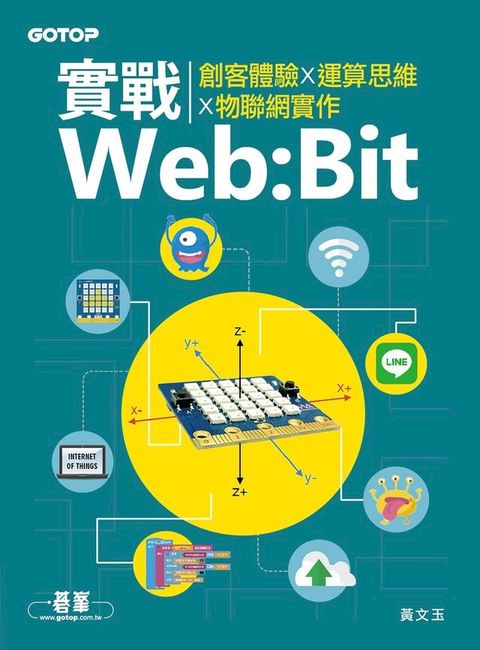 實戰Web:Bit｜創客體驗x運算思維x物聯網實作(Kobo/電子書)