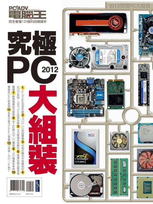  2012究極PC大組裝：完全看懂120個科技關鍵字(Kobo/電子書)