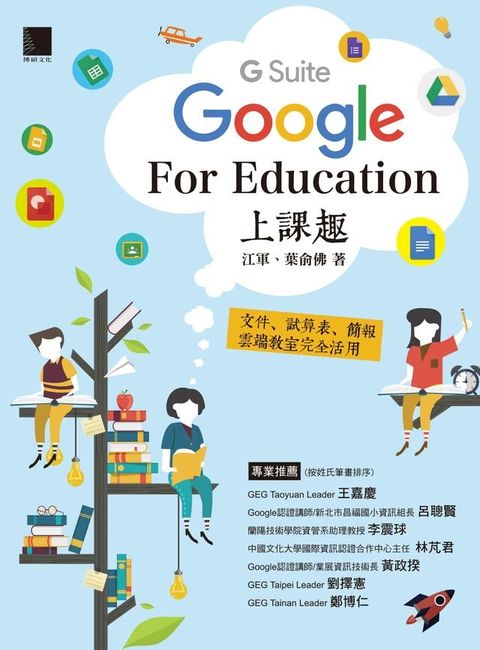 Google [G Suite] for Education上課趣－文件、試算表、簡報、雲端教室完全活用(Kobo/電子書)