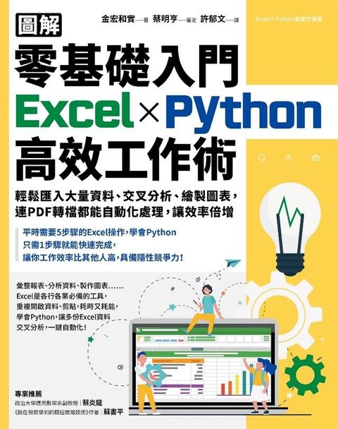 【圖解】零基礎入門Excel╳Python高效工作術(Kobo/電子書)