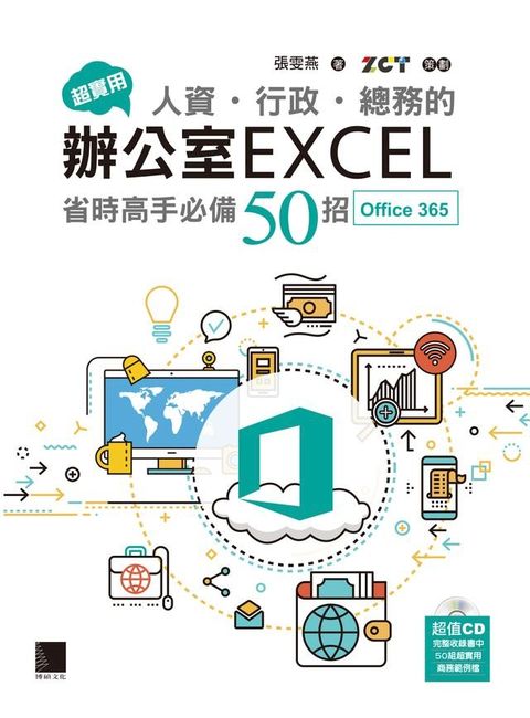 超實用！人資．行政．總務的辦公室EXCEL省時高手必備50招(Office 365)(Kobo/電子書)