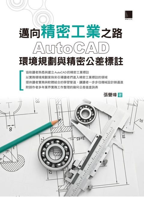 邁向精密工業之路：AutoCAD環境規劃與精密公差標註(Kobo/電子書)