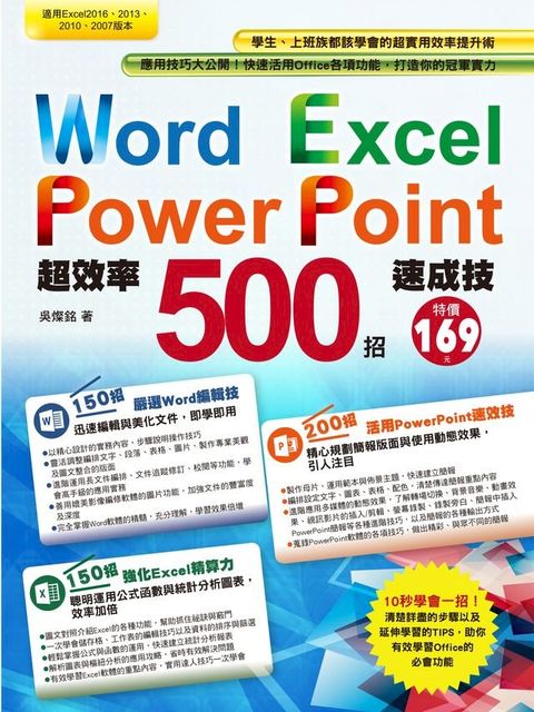 Word+Excel+PowerPoint超效率500招速成技(Kobo/電子書)