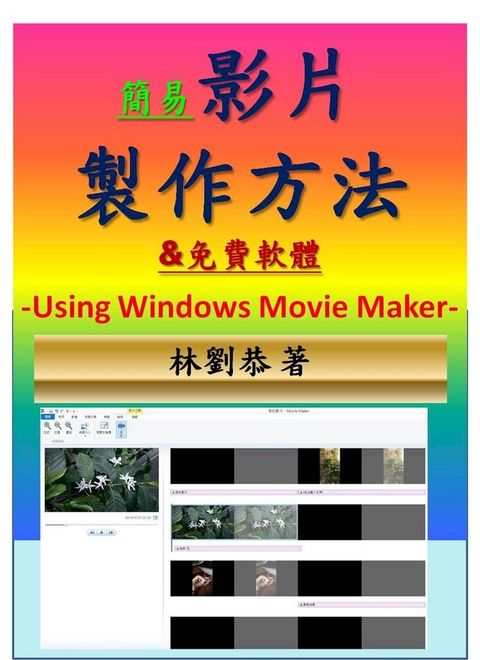 簡易影片製作方法&免費軟體-Using Windows Movie Maker-(Kobo/電子書)