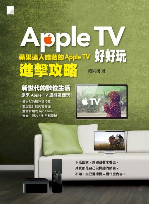 Apple TV好好玩-蘋果達人暗藏的Apple TV進擊攻略(Kobo/電子書)