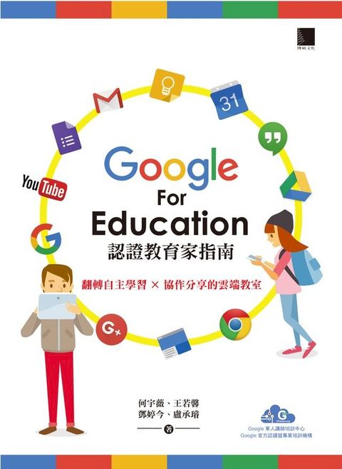 Google For Education認證家教育指南－翻轉自主學習×協作分享的雲端教室(Kobo/電子書)