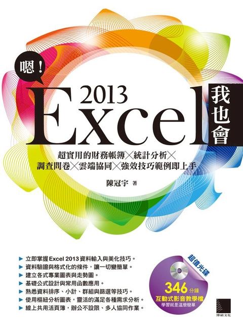 嗯！Excel 2013我也會－超實用的財務帳簿X統計分析X調查問卷X雲端協同X強效技巧範例即上手(Kobo/電子書)