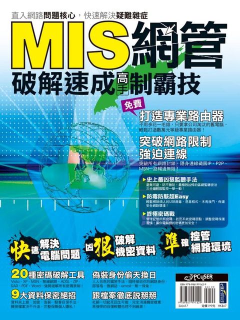 MIS網管破解速成高手制霸技(Kobo/電子書)