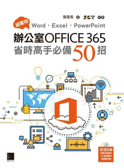 超實用！Word．Excel．PowerPoint辦公室Office 365省時高手必備50招(Kobo/電子書)