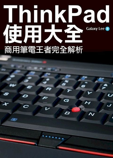 ThinkPad使用大全：商用筆電王者完全解析(Kobo/電子書)