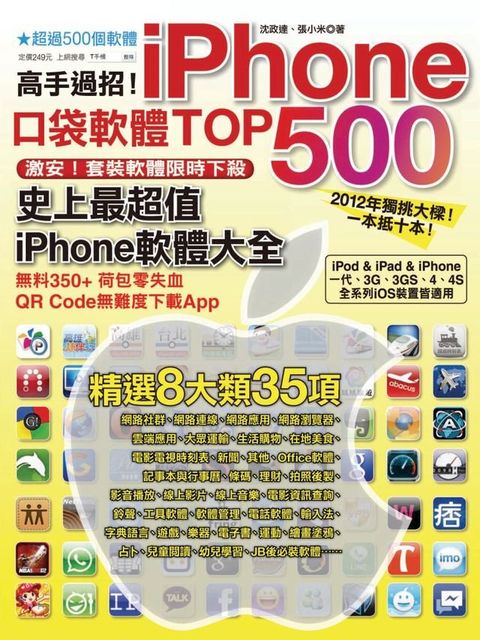 高手過招！iPhone口袋軟體TOP 500(Kobo/電子書)