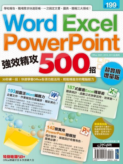 Word、Excel、PowerPoint 強效精攻500招 （超實用增量版）(Kobo/電子書)