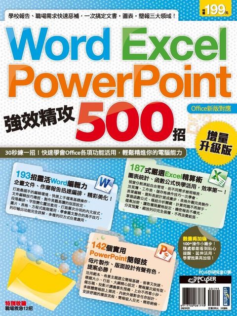 Word、Excel、PowerPoint 強效精攻500招(Kobo/電子書)