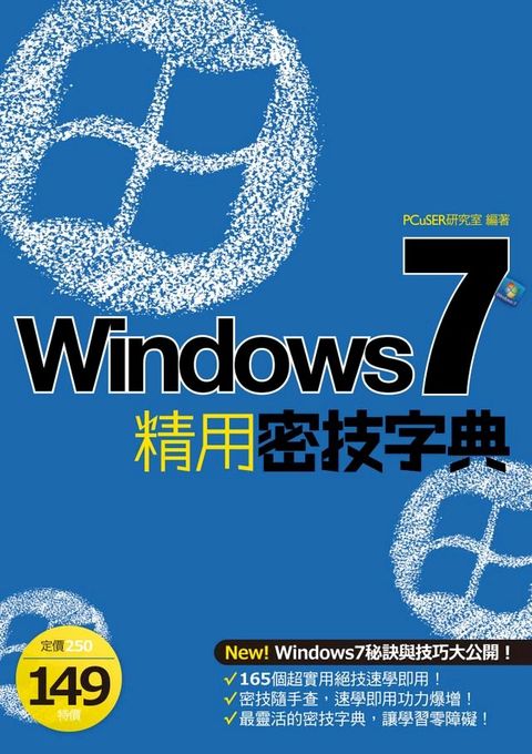 Windows 7 精用密技字典(Kobo/電子書)